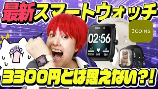 【3COINSスマートウォッチ】2024年！新機能や使用感など開封レビューしていきます！