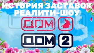 История заставок реалити-шоу "Дом"/"Дом 2" (2003-н. в.)