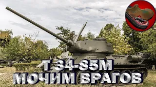 Т 34-85М МОЧИМ ВРАГОВ.