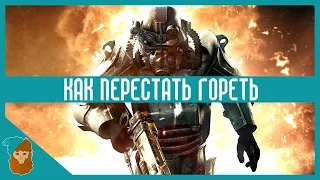 КАК ПЕРЕСТАТЬ  ГОРЕТЬ?