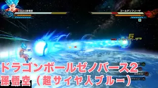 ドラゴンボールゼノバース2 　孫悟空（超サイヤ人ブルー）