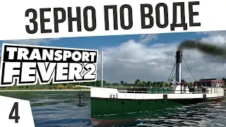 ЗЕРНО ПО ВОДЕ И СТРОЙМАТЕРИАЛЫ! | #4 Transport Fever 2 Россия на харде