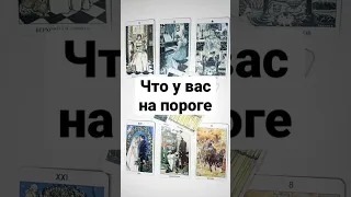 ЧТО У ВАС НА ПОРОГЕ 🔥 онлайн гадание на картах таро сегодня расклад на сейчас ближайшее будущее