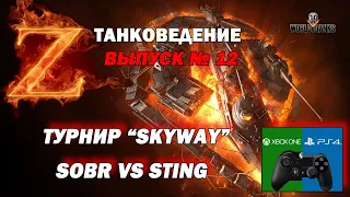 ТУРНИР SKYWAY SOBR VS STING  главный приз 40000 голды World of Tanks console wot мир танков танки