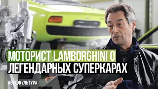 Моторист LAMBORGHINI о легендарных суперкарах  - Драйверские опыты Давида Чирони