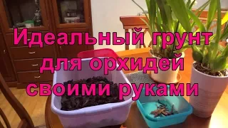 🌺 Идеальный грунт для орхидей фаленопсис, камбрия, мельтония и цимбидиум. Своими руками!