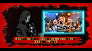 Обсуждение/Реакция [BadComedian] - Непосредственно Каха (НОВЫЙ ШУРИК)