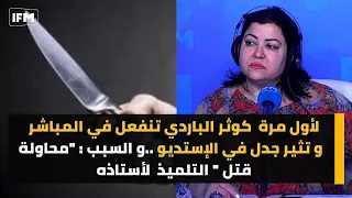 لأول مرة كوثر الباردي تنفعل في المباشر و تثير جدل في الاستديو ...و السبب:محاولة قتل" التلميذ لأستاذه