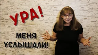 "Училка vs ТВ": УРА! МЕНЯ УСЛЫШАЛИ!