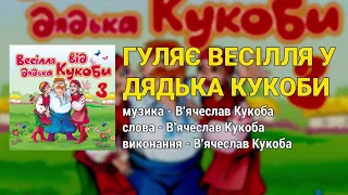 Гуляє весілля у дядька Кукоби - Весілля від дядька Кукоби ч.3  (Весільні пісні, Українські пісні)