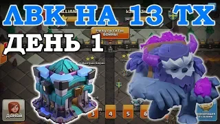 Лига на 13 тх в Чемпионе 1. Атаки на фулл 13 тх. Clash of Clans