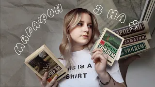 КНИЖНЫЙ МАРАФОН | 3 на 3 | "Мы", "Убить пересмешника", "День триффидов"