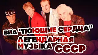 ЛЕГЕНДАРНАЯ МУЗЫКА СССР - ВИА "ПОЮЩИЕ СЕРДЦА" - ЛУЧШИЕ ПЕСНИ