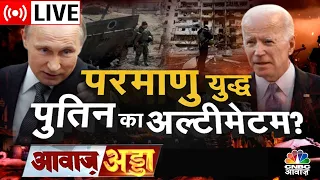 Awaaz Adda LIVE | America, NATO को Putin की चेतावनी का होगा असर? परमाणु युद्ध पुतिन का Ultimatum ?