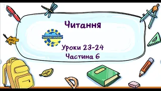 Читання (уроки 23-24 частина 6) 3 клас "Інтелект України"