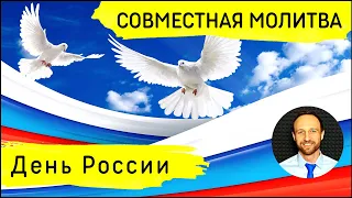 Всеобщая молитва | 12 июня | День России
