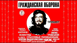 Гражданская Оборона трибьют (часть 1)