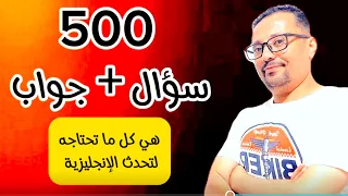 أقوى و أهم العبارات الإنجليزية الشائعة( 500 سؤال و جواب )