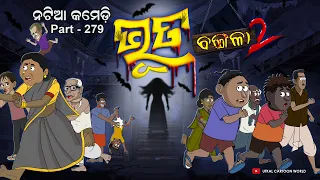 Natia Comedy Part 279 || Bhuta Bangala 2