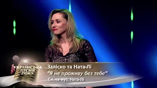 ЗАЛІСКО & Ната-Лі (Концерт) -"Я не проживу без тебе..."