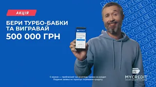 MYCREDIT TURBO-BABKI: ОТРИМАЙТЕ КРЕДИТ - ВИГРАВАЙТЕ 500 000 ГРН | УМОВИ АКЦІЇ ТУРБО-БАБКИ