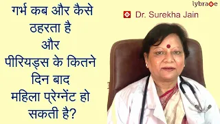 गर्भ कब और कैसे ठहरता है और पीरियड्स के कितने दिन बाद गर्भ ठहरता है? यहाँ  जानिए | Dr Surekha Jain