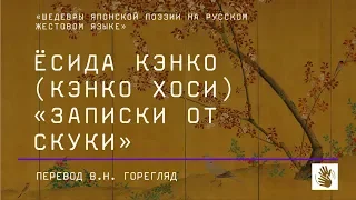 Ёсида Кэнко (Кэнко Хоси) «Записки от скуки»