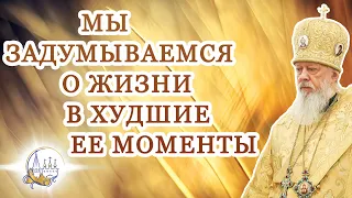 Мы задумываемся о жизни в худшие ее моменты