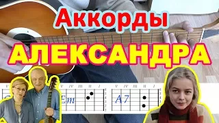 Александра аккорды Сергей Никитин разбор песни на гитаре слова текст