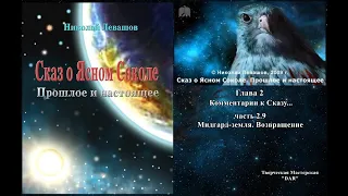 Сказ о Ясном Соколе. Глава 2 ч.2.9 Мидгард-земля. Возвращение. Н Левашов. читает Н. Кравченко