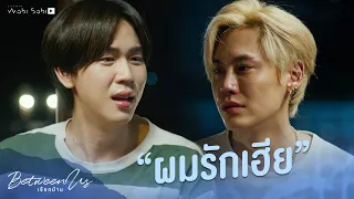 เป็นแฟนกันแล้วนะ | Between Us | เชือกป่าน