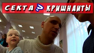 День с Кришнаитами [Секта?]