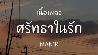 [เนื้อเพลง]MAN'R - ศรัทธาในรัก | Prod. by YOSHI