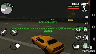 Как скачать дрифт мод на GTA SA ANDROID