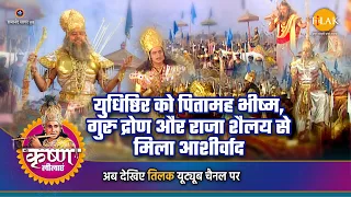 श्री कृष्ण लीला | युधिष्ठिर को पितामह भीष्म, गुरु द्रोण और राजा शैलय से मिला आशीर्वाद