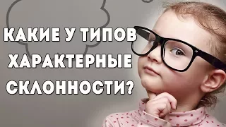 Есть ли у типов определенные склонности, характерные способности?