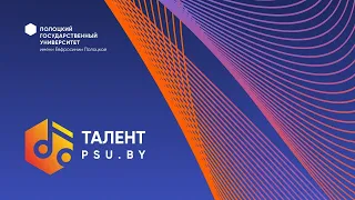 Гала-концерт Талент PSU.BY 2024