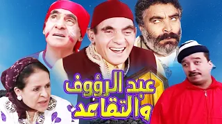 Seria Abderraouf Ou la retraite  HD  سلسلة الكومدية عبد الرؤوف والتقاعد