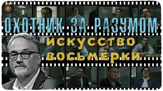 "Охотник за разумом": искусство восьмёрки. Дэвид Финчер