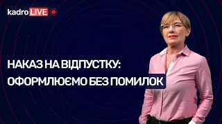 Наказ про надання відпустки: оформлюємо без помилок | KadroLIVE#9 (28.07.20)