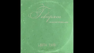 LESTA TAEB - ГОВОРЯТ ПИСАТЕЛИ [ ROLAND SP-404 SX / AUDIO CASSETTE ]