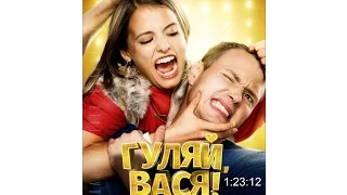 Гуляй, Вася!  полный фильм 2017