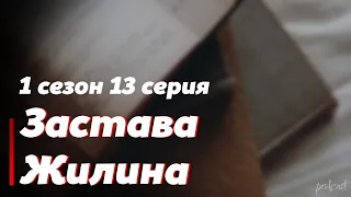 podcast: Застава Жилина - 1 сезон 13 серия - #Сериал онлайн подкаст подряд, дата выхода