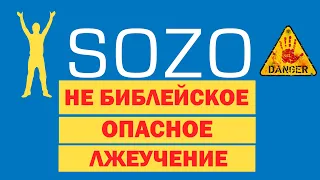 Разоблачение служения SOZO: опасный подход к духовному исцелению