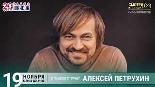 Алексей Петрухин. Концерт на Радио Шансон («Живая струна»)