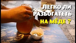 Пчеловод рассказал мне , как разбогатеть на пчёлах!