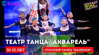 Театр танца "Акварель" - Русский танец "Валенки"/10-12 ЛЕТ/СТИЛИЗОВАННЫЙ НАРОДНЫЙ ТАНЕЦ