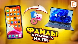 Как передать фото со смартфона на компьютер. ЛУЧШИЕ способы!