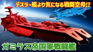 【ゆっくり解説】ヤバい！デスラー艦より気になる戦闘空母⁉『ガミラス帝国の戦闘艦』ガミラス帝国の戦闘艦を深掘り⁉