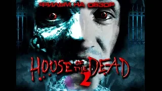 Треш обзор фильма Дом мертвых 2 (House of the Dead 2, 2005)